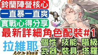 《鈴蘭之劍》最新詳細角色配裝#1【拉維耶&大姐頭】【角色該怎麼練】【鈴蘭之劍陣營核心】天賦個性.技能點法.武器選擇.裝具選擇.塔羅之語.詳細介紹.技.實戰分享.心得分享【新手必看】｜為這和平的世界