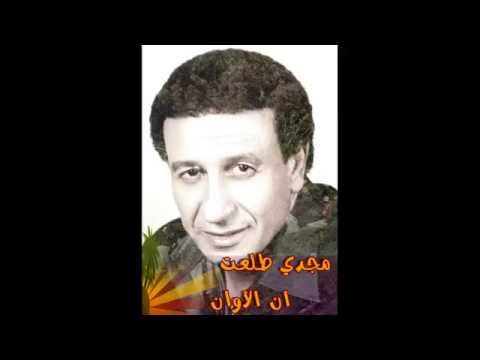 مجدي طلعت أن الأوان