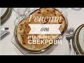 Италия Рим / Итальянский рецепт/ Паста с прошутто в соусе бешамель