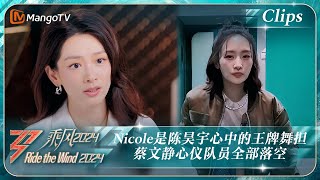 【精彩看点】Nicole是陈昊宇心中的王牌舞蹈担当 蔡文静心仪队员全部落空｜《乘风2024》Ride The Wind 2024 EP7 Clips｜MangoTV