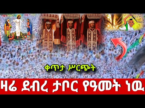 Live ዛሬ ደብረታቦር ነዉ ቀጥታ ንግሥ ተአምር ነዉ ፍልሰታ ፆም 13ኛ ቀን Mezmur Hosaenatub1