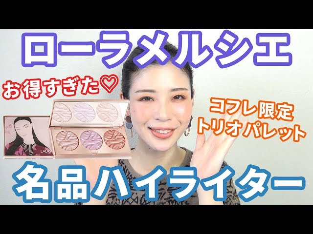 【laura mercier】ローラメルシエ✩ハイライトトリオ