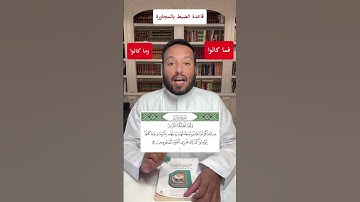 قاعدة الضبط بالمجاورة لضبط المتشابهات (وما كانوا فما كانوا) سورة يونس