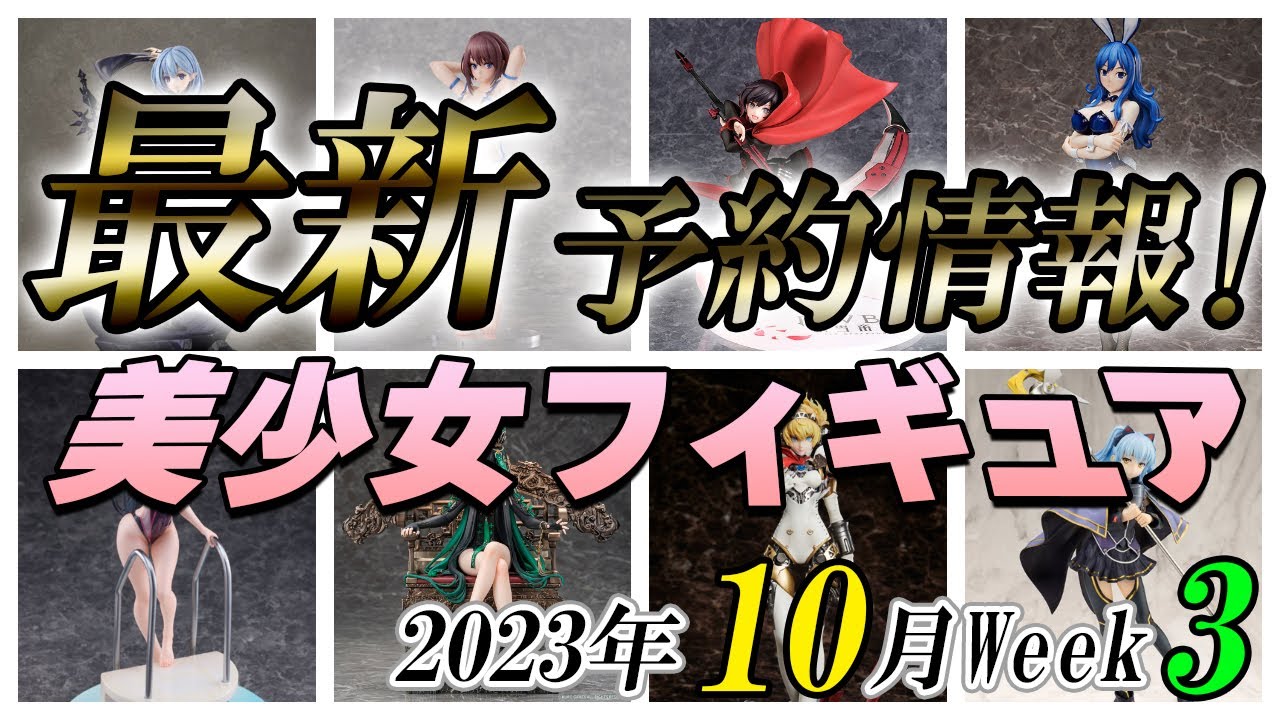 【美少女フィギュア】2023年10月第3週の美少女フィギュア予約開始情報！！【Bishoujo Figures】