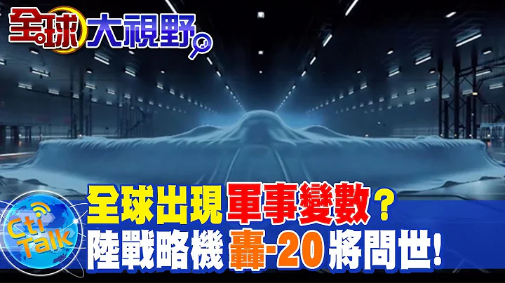 全球出現"軍事變數"? 陸戰略機"轟-20"將問世! @Global_Vision - 天天要聞