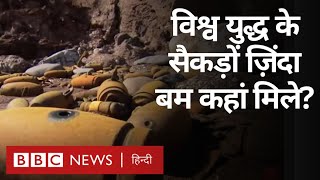 World war के समय के वो सैकड़ों बम जो अब भी ज़िंदा हैं, कहां मिले? (BBC Hindi)