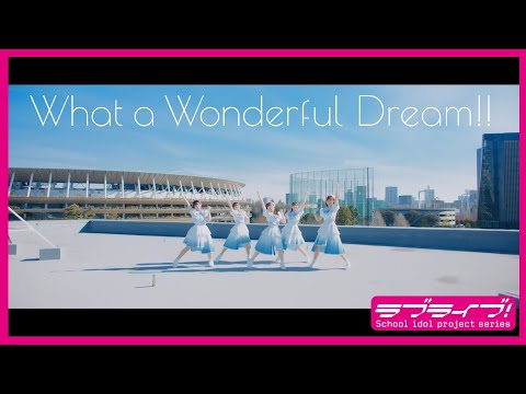 【Music Video】Liella!「What a Wonderful Dream!!」