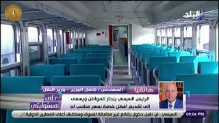على مسئوليتى - كامل الوزير يكشف مفاجأة على الهواء : «أسم محطة قطار شارع التسعين بـ 6 مليون يورو»