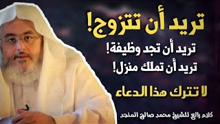 لا تفوت هذا المقطع إذا أردت أن تتزوج ويرزقك الله روائع الشيخ محمد صالح المنجد
