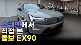 볼보가 작정하고 만든 플래그십 전기 SUV! II 볼보 EX90 리뷰