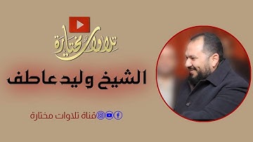 سورة الكهف كاملة | الشيخ وليد عاطف