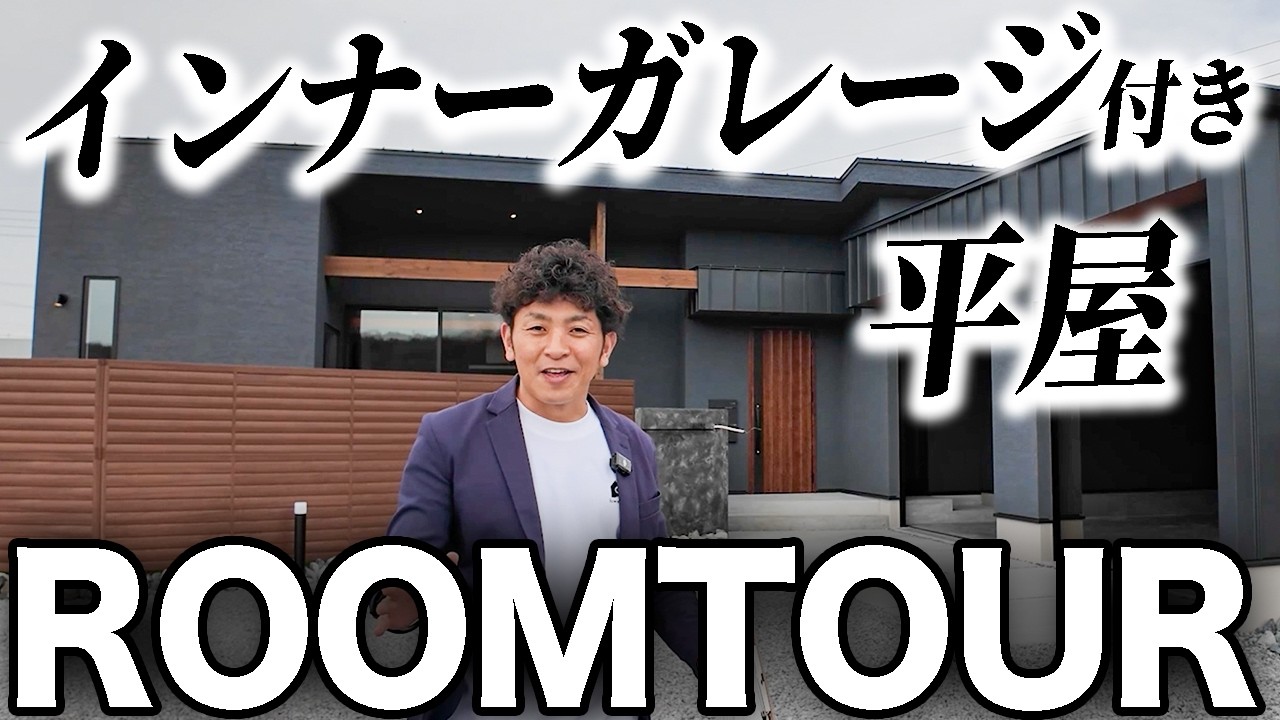 駐車スペースあり！豊岡のシンプルで過ごしやすいお家です(^^) Single-story house with indoor garage room tour - YouTube