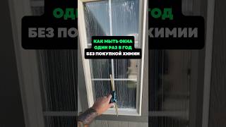 Как мыть окна один раз в год без покупной химии #лайфхаки #советы #хитрости