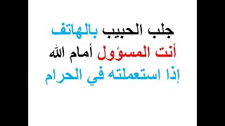 جلب الحبيب بالهاتف   جلب الحبيب بالهاتف أقوى جلب الحبيب بالهاتف سيجعل حبيبك يتصل بك بسرعة