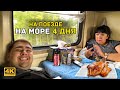 Едем на море! // Поезд 346 Нижневартовск - Лазаревское (1 день)