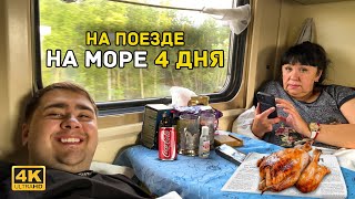 Едем на море! // Поезд 346 Нижневартовск - Лазаревское (1 день)