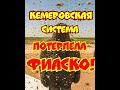 КЕМЕРОВСКАЯ СИСТЕМА ПОТЕРПЕЛА ФИАСКО!!! РАЗОЧАРОВАНИЕ!!!