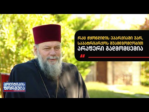 „რაც ჭყონდიდის ეპარქიაში ვარ, საპატრიარქოს შუამდგომლობით არაფერი გადმომცემია“ - მეუფე პეტრე ცაავა