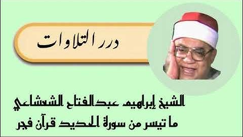 الشيخ إبراهيم عبدالفتاح الشعشاعي ما تيسر من سورة الحديد قرآن فجر
