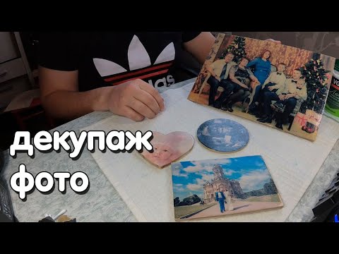 Декупаж фото своими руками , как перенести фотографию на дерево.