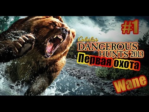 Видео: Cabela's: Dangerous Hunts Первая охота #1.