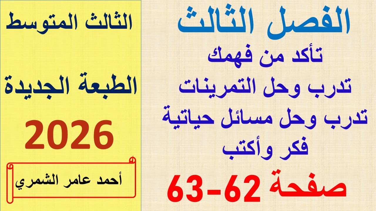 حل رياضيات الثالث المتوسط صفحة 62 و 63 / تأكد وتدرب ومسائل حياتية وفكر و أكتب / الطبعة الجديدة