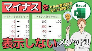 エクセルでマイナスを表示させない方法を解説！簡単書式設定＆関数使用法【Excel】