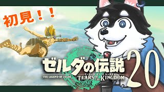 【初見】#20 目標なんて飾りです【TotK】