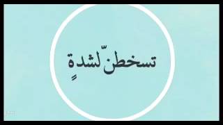 اذا المرء لم يرضى بما ربه وهب
