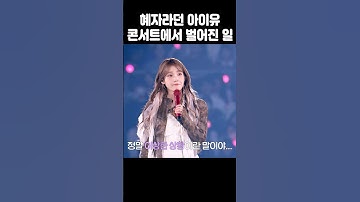 혜자라던 아이유 콘서트에서 벌어진 일