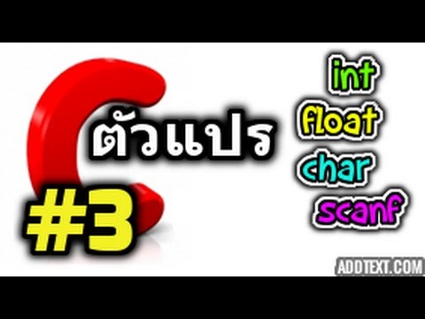 ตัวแปลภาษาซี  Update  ภาษาซี ตอนที่ 3 ตัวแปรและประเภทของตัวแปร