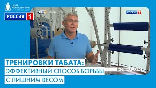 О эффективности тренировок Табата — рассказал реабилитолог Владимир Бондаренко для Россия 1