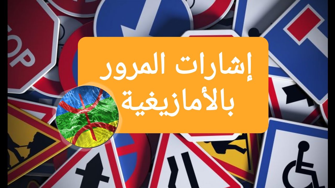 إشارات المرور بالأمازيغية #التشوير_الطرقي #الابتدائي #تعلم_الأمازيغية #تمازيغت