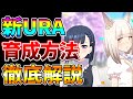 【ウマ娘】まさかの神スキル追加！？新しくなったURAを育成数5700越えが新スキルの取得方法、強いサポ、因子周回の仕方を徹底解説します！