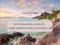 لكل من ابتلى بمشاكل وحزن وتفكير    اسمعوه م ريح جد ا د  عقيل الشمري سمعها