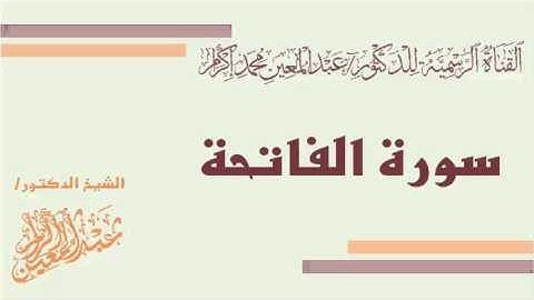 سورة الفاتحة بصوت د.عبدالمعين بن محمد إكرام