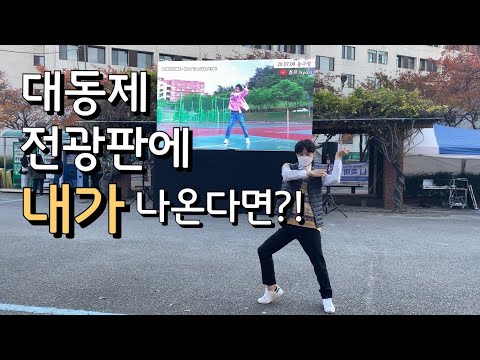 경북대학교 대동제 전광판에 내가 나온다면? [효르일상] (학교 대동제 우연한 버스킹) 경북대학교 대동제 @효르