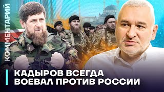 Марк Фейгин: Кадыров всегда воевал против России