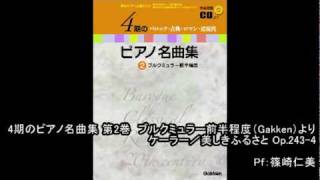 「4期のピアノ名曲集 第2巻」ケーラー／美しきふるさと