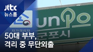 군포 50대 부부, 격리 지침 무시하고 외출…경찰 고발 / JTBC 뉴스룸