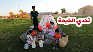 تحدي/جلسنا بالخيمه لمدة طويلة!!