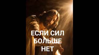 ЕСЛИ СИЛ БОЛЬШЕ НЕТ #вера #надежда #любовь #мир
