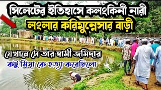 সিলেটের জমিদার কন্যা লংলার করিমুন্নেসার বাড়ি ও ইতিহাস | History of Karimunnesa | Kulaura,Moulvibazar