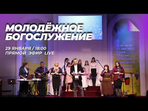 Видео: Молодёжное Богослужение 29.01.2022г. (Live) Прямая трансляция