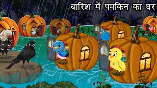 बारिश में पमकिन का होटल | Kauwa Wala Hindi | Cartoon Chidiya | Tuni Chidiya | Barish ki kahani