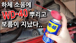 자동차 하체 소음 때문에 WD-40을 뿌리고 보름이 지났는데..