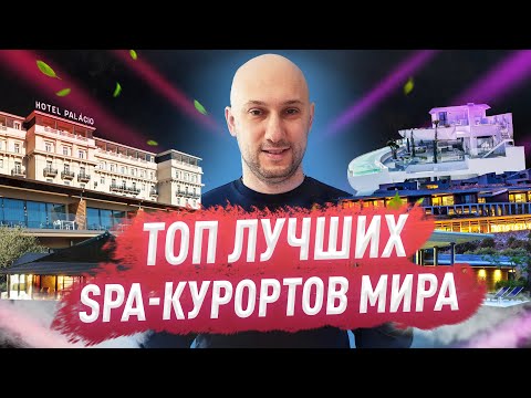 ТОП оздоровительных/SPA отелей мира 2021