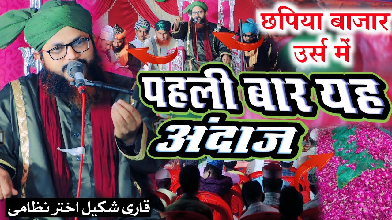 छपिया बाज़ार उर्स में पहली बार यह अंदाज | Qari Shakeel Akhtar Nizami | New Taqreer 2024