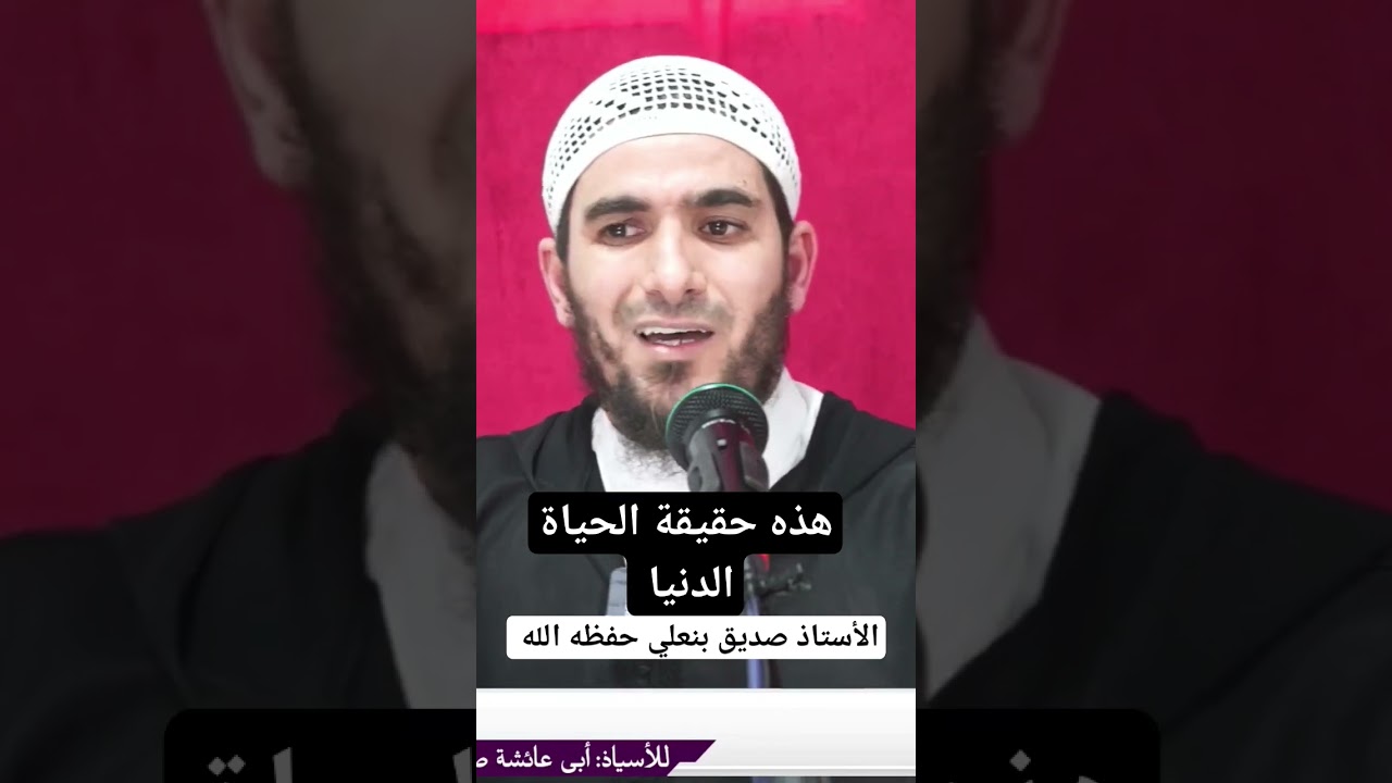هذه هي حقيقة الحياة الدنيا ، للأستاذ أبي عائشة صديق بنعلي حفظه الله