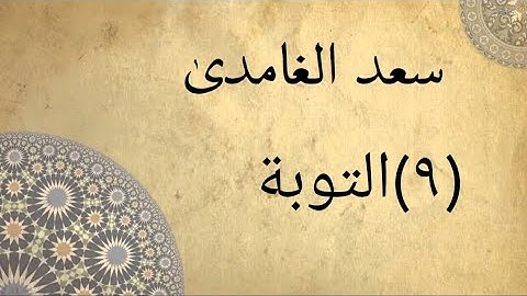 سورة التوبة بصوت الشيخ سعد الغامدي